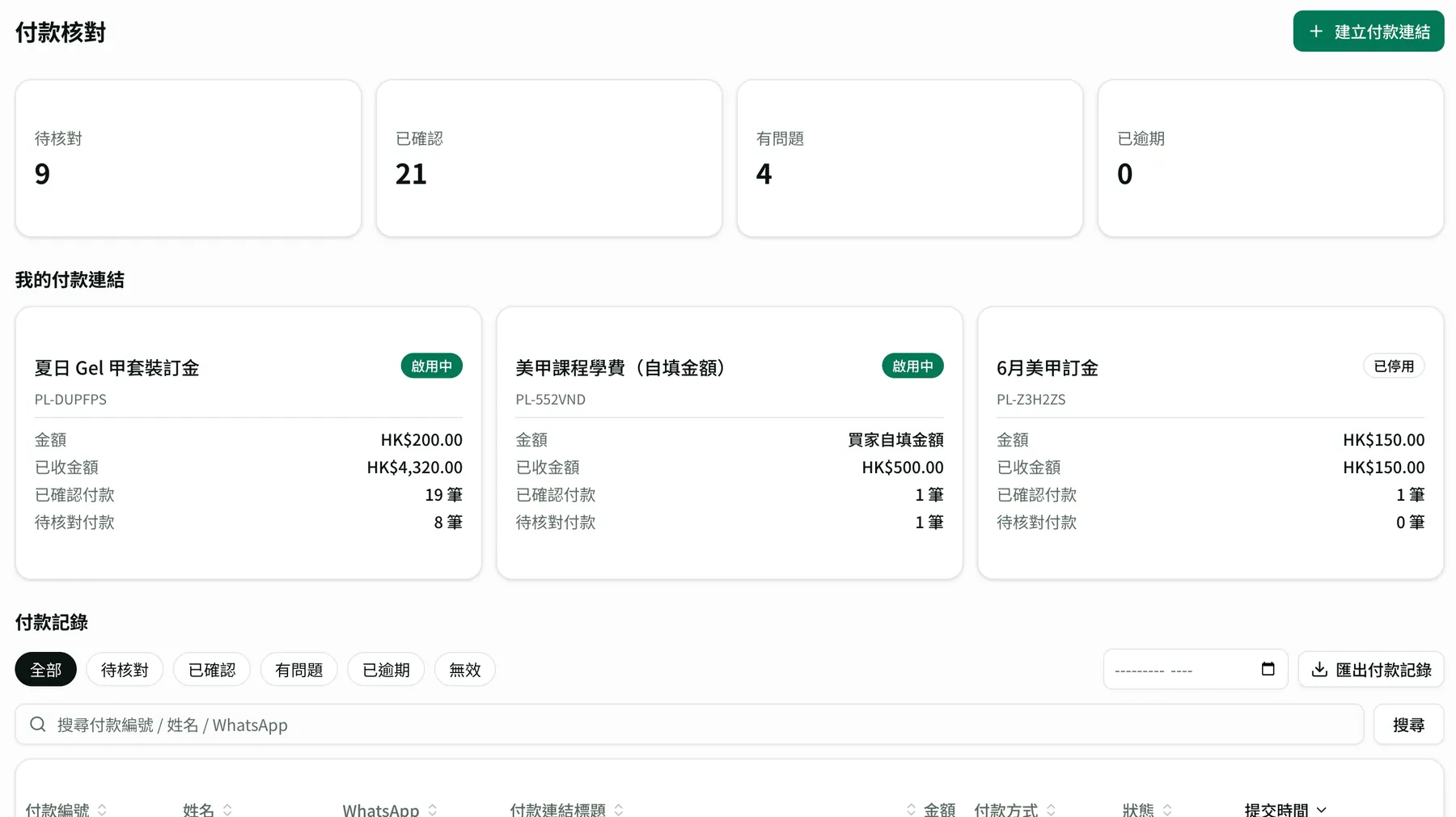Paytick 付款核對控制台,顯示待核對、已確認、有問題及付款記錄